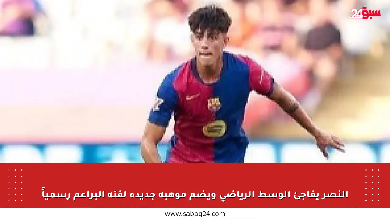 النصر يفاجئ الوسط الرياضي ويضم موهبة جديدة لفئة البراعم رسمياً